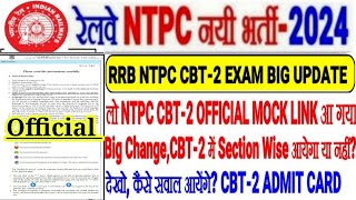 RRB NTPC CBT-2 EXAM BIG UPDATE, OFFICIAL MOCK LINK OUT,BIG CHANGE CBT-2 में SECTION WISE? ADMIT CARD