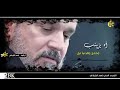 باسم الكربلائي هاا يزينب وحدج والدنيا ليل