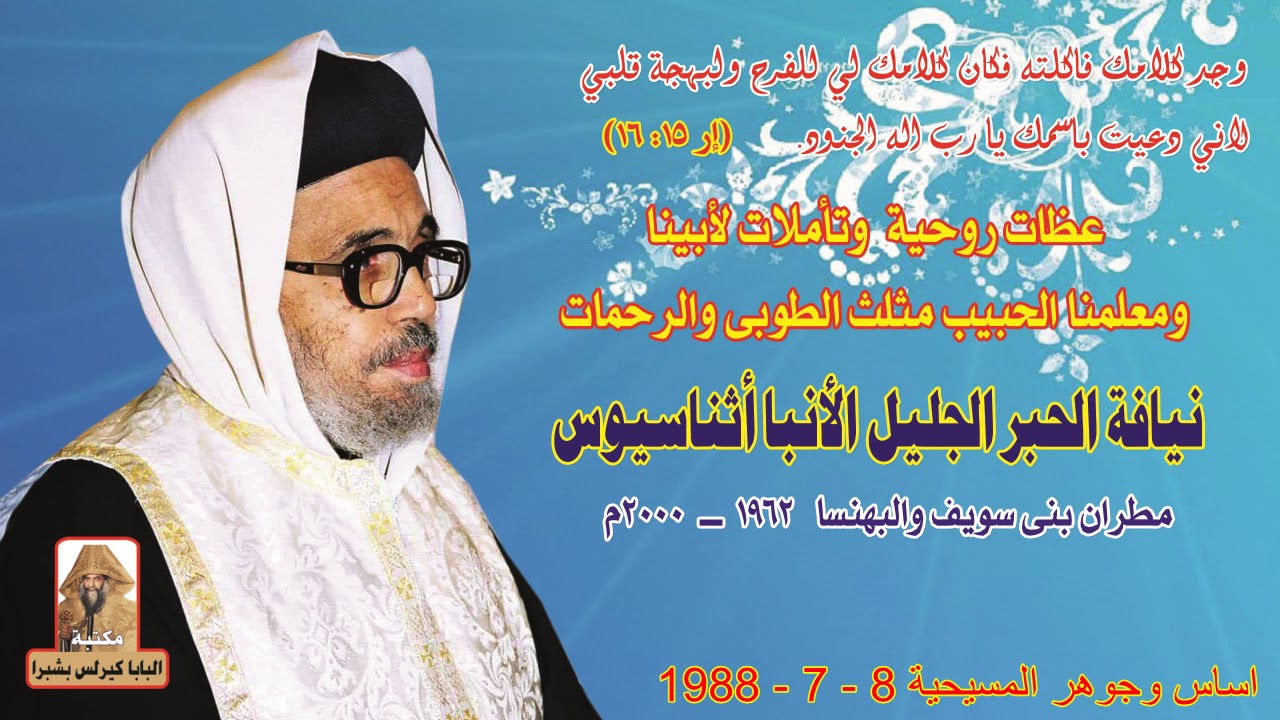 اساس وجوهر المسيحية 8   7   1988  عظة لمثلث الرحمات نيافة الانبا أثناسيوس مطران بنى سويف