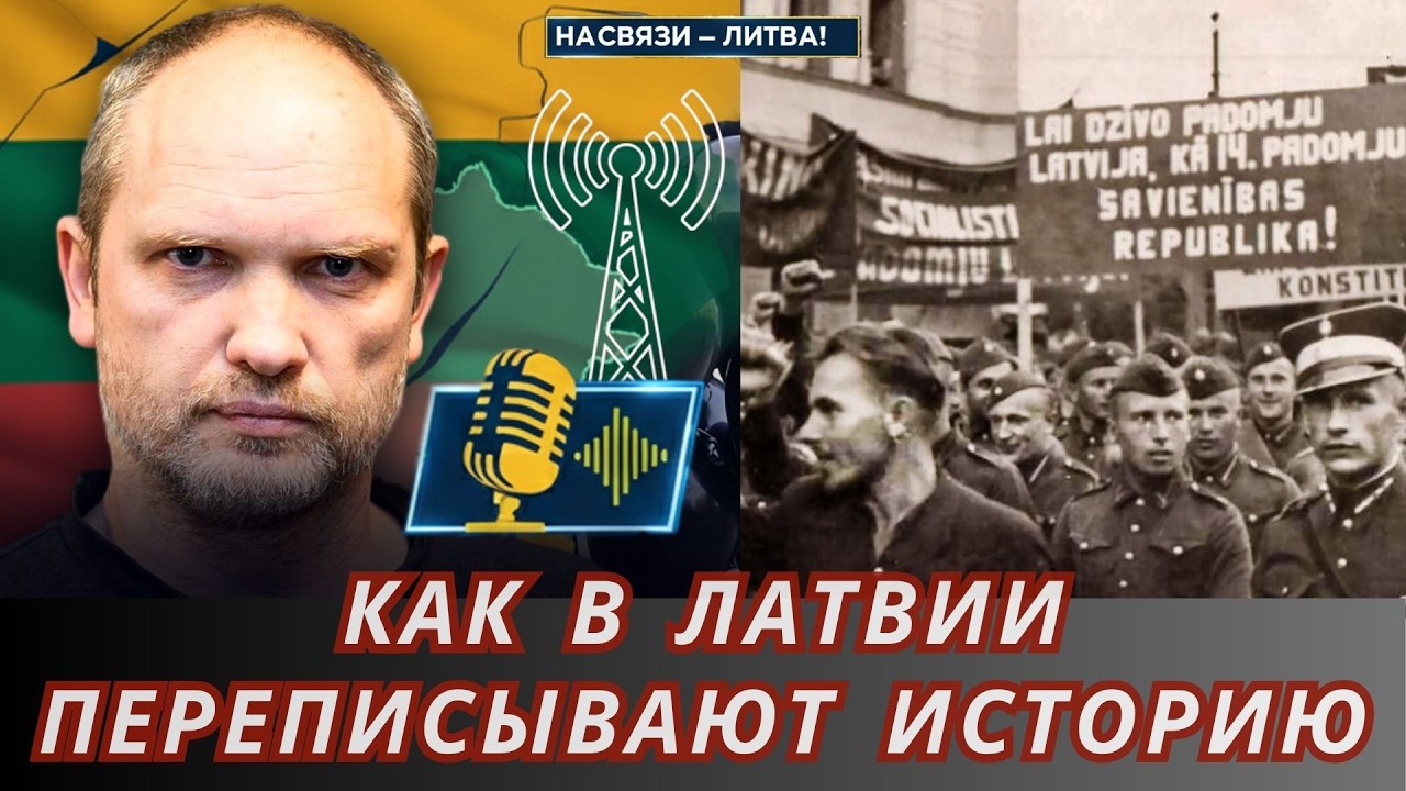 КАК В ЛАТВИИ ПЕРЕПИСЫВАЮТ ИСТОРИЮ | НА СВЯЗИ - ЛИТВА!