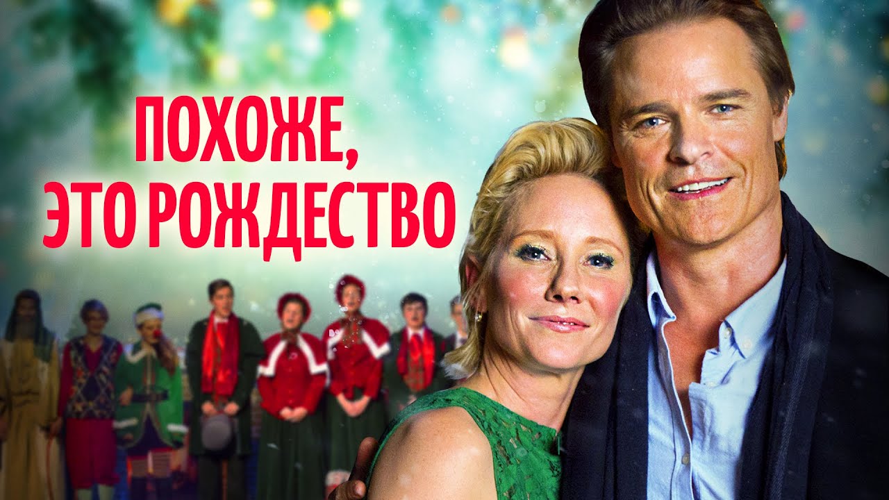 Похоже, это Рождество | Праздник для детей, который стал чудом для взрослых 💖 СМОТРЕТЬ ФИЛЬМ О ЛЮБВИ