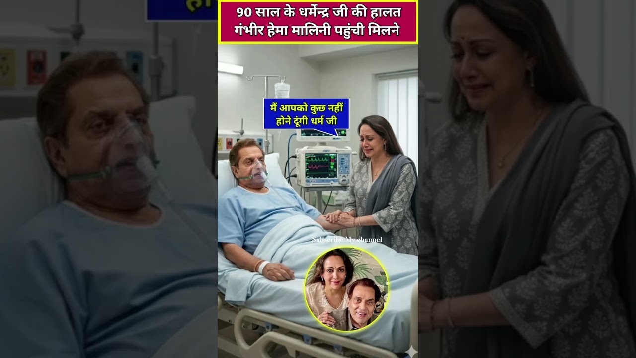 Hema malini meets dharmendra in breach candy hospital mumbai  😭