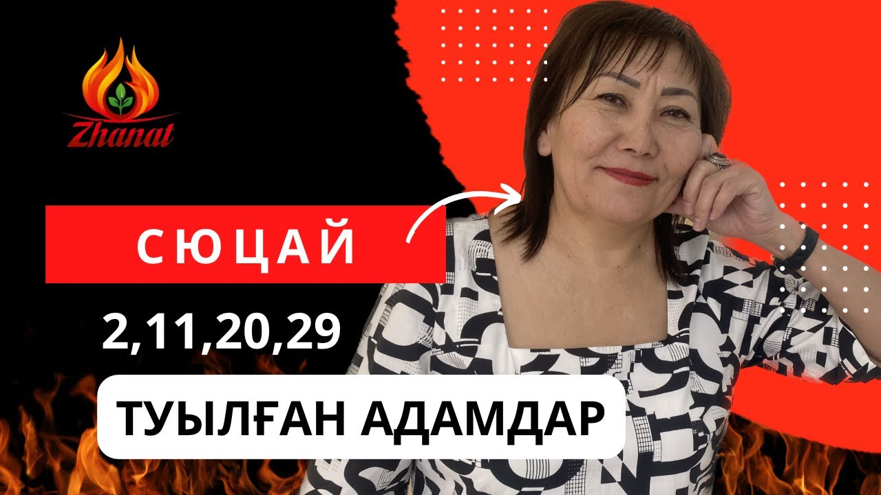 СЮЦАЙ ғылымының шебері|Айсұлу Ханым|Сана сан 2|Кез келген айдың 2,11,20,29 күні туылған адамдар.