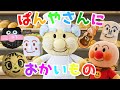 【童謡 ぱんやさんにおかいもの】アンパンマン 手遊び歌 知育 童謡 おかあさんといっしょ #面包超人 #Anpanman #호빵맨 #أنبانمان