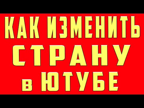 Как Изменить Страну в Ютубе в 2023. Как Изменить Страну Канала youtube. Как Сменить Страну Канала