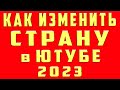 Как Изменить Страну в Ютубе в 2021. Как Изменить Страну Канала youtube. Как Сменить Страну Канала