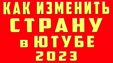 Как изменить свою страну в настройках