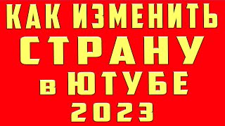 Как Изменить Страну в Ютубе в 2023. Как Изменить Страну Канала youtube. Как Сменить Страну Канала