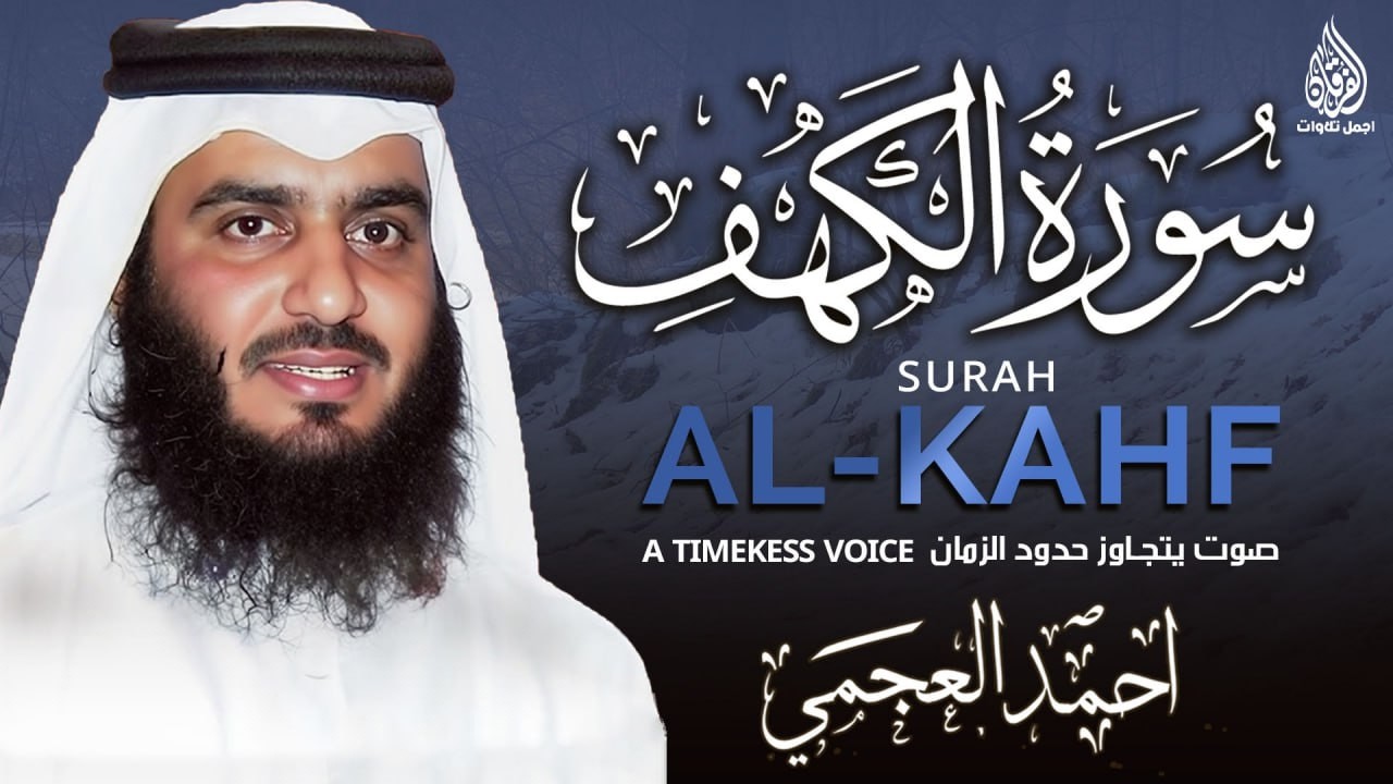 سورة الكهف كاملة الشيخ احمد العجمي أجمل تلاوة في يوم الجمعة Surah Al-Kahf