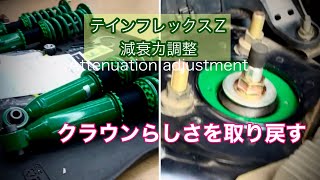 車高調】減衰力調整でクラウンらしさを取り戻す【テインフレックスZ
