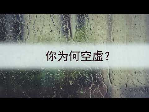 选本诗歌 第429首 你为何空虚？