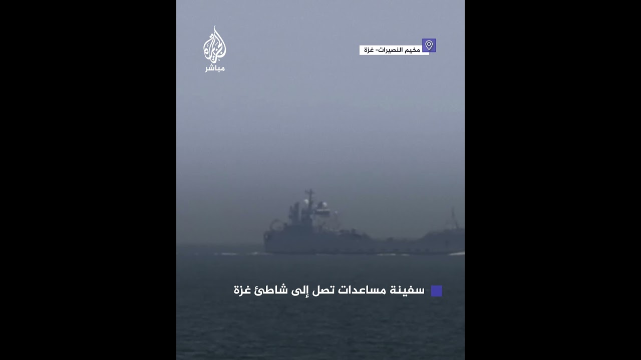 شاحنات تتجه إلى الرصيف العائم على شاطئ غزة بعد وصول سفينة مساعدات
