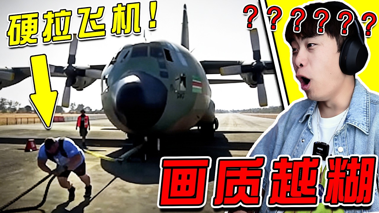 畫質越糊！實力越強！不是大哥？徒手拉飛機啊？！？