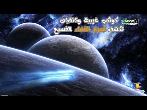 وثائقيات تكشف أسرار الفضاء الفسيح  محمد شاه زيب