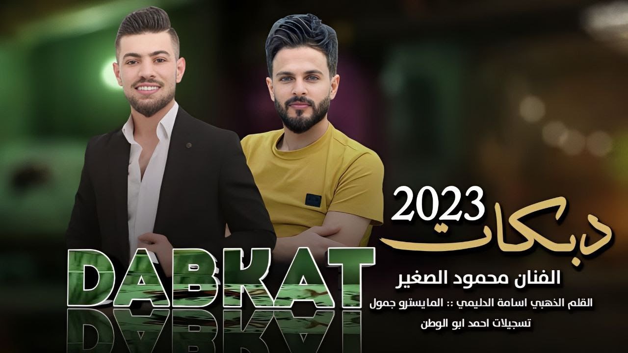 ماني مجوز عزابي 2023 || وردة وردة || الفنان محمود الصغير Mahmoud Al-Saghir