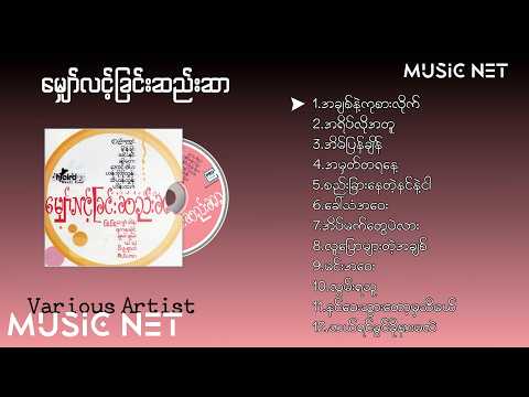 လူစုံ (Various Artist) - မျှော်လင့်ခြင်းဆည်းဆာ [Album Compilation]