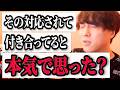 彼に夢中で周り見えないと確実に事故ります【モテ期プロデューサー荒野】切り抜き #恋愛相談 #マッチングアプリ #婚活
