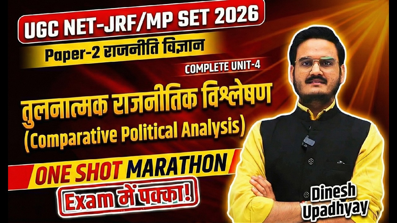 🎯Unit-4 तुलनात्मक राजनीतिक (Comparative Political) | MP SET 2026 Political Science Marathon संपूर्ण
