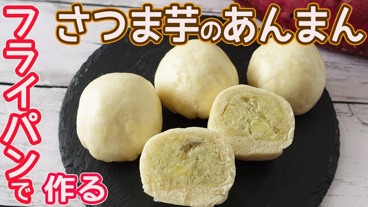 フライパンで作る さつま芋のあんまん Hmで簡単 出来立てホカホカがたまらない さつま芋がたっぷり入った美味しいあんまん Youtube フライパンで作る さつま芋のあんまん Hmで簡単 出来立てホカホカがたまらない さつま芋がたっぷり入った美味しいあんまん Youtube