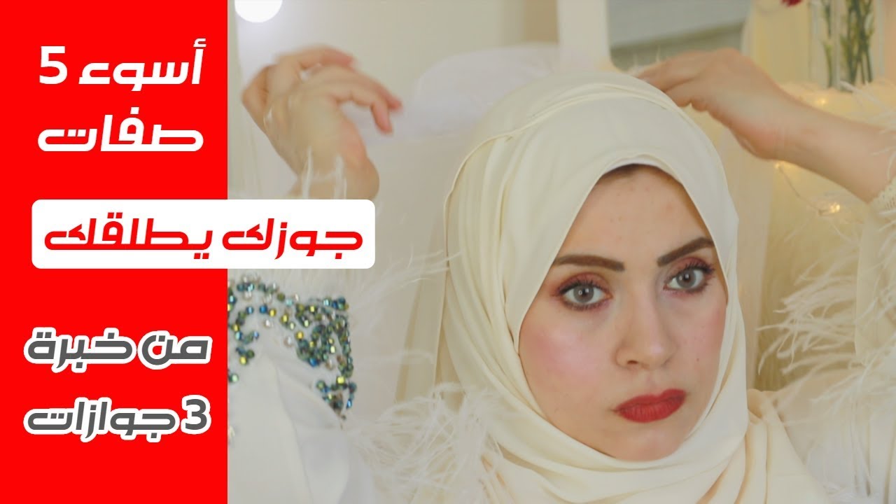 أسوء خمس صفات في الزوجة النكدية قد تؤدي للإنفصال و الطلاق