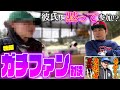 【ガチファン】彼氏に黙って参加！？高身長美女と激アツゴルフ対決！【お年玉当選者発表も！】