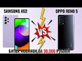 Samsung A52 vs OPPO Reno 5 битва смартфонов до 30000 рублей