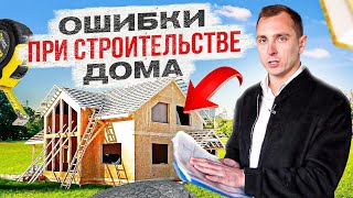 🏗 ТОП - 10 ошибок в строительстве дома. От фундамента до крыши