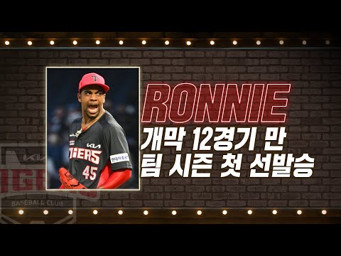 &amp;#39;팀 시즌 첫 선발승&amp;#39; 기아 로니, 7이닝 4K 무실점 호투! | #베이스볼투나잇 2022.04.16