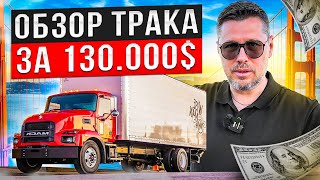 Обзор трака за $130.000 - Работа дальнобойщиком в Америке - Иммиграция в США