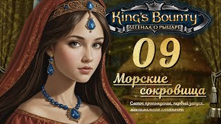 видео: King’s Bounty. Легенда о рыцаре. Слепой запуск, невозможная сложность. эп. 9 - МОРСКИЕ СОКРОВИЩА картинка: King’s Bounty. Легенда о рыцаре. Слепой запуск, невозможная сложность. эп. 9 - МОРСКИЕ СОКРОВИЩА