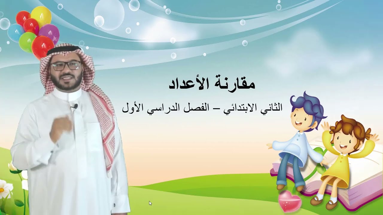 مقارنة الأعداد (الجزء٢) - الثاني الابتدائي - الفصل الدراسي الأول