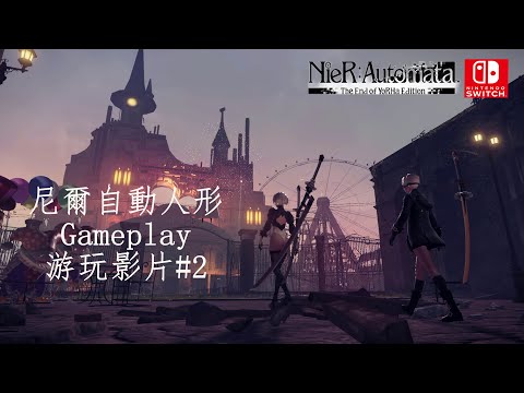 （Nintendo Switch) 尼爾自動人形/ NieR: Automata The End of YoRHa Edition Gameplay  Part 2