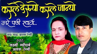 Kasle Dekhyo Kasle Janyo || कस्ले देख्यो कस्ले जान्यो  Laxmi Neupane & Jhalak Regmi's Old Song