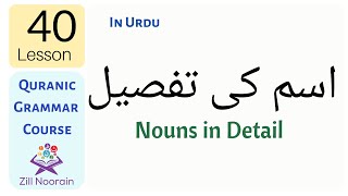 Lesson 40: Nouns in Detail اسم كى تفصيل | Quranic Grammar