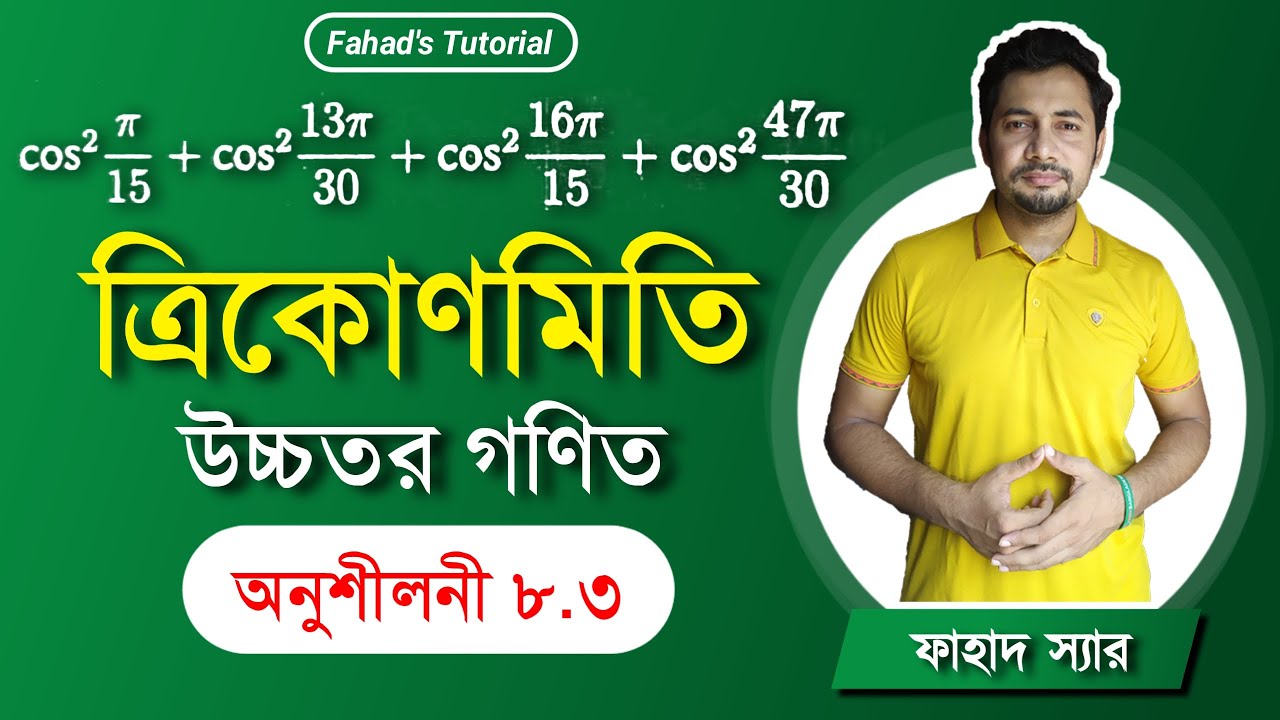 উচ্চতর গণিত 8.3 | ত্রিকোণমিতিক অনুপাতের মান নির্ণয় । Fahad Sir | Fahad's Tutorial | Higher math 8.3