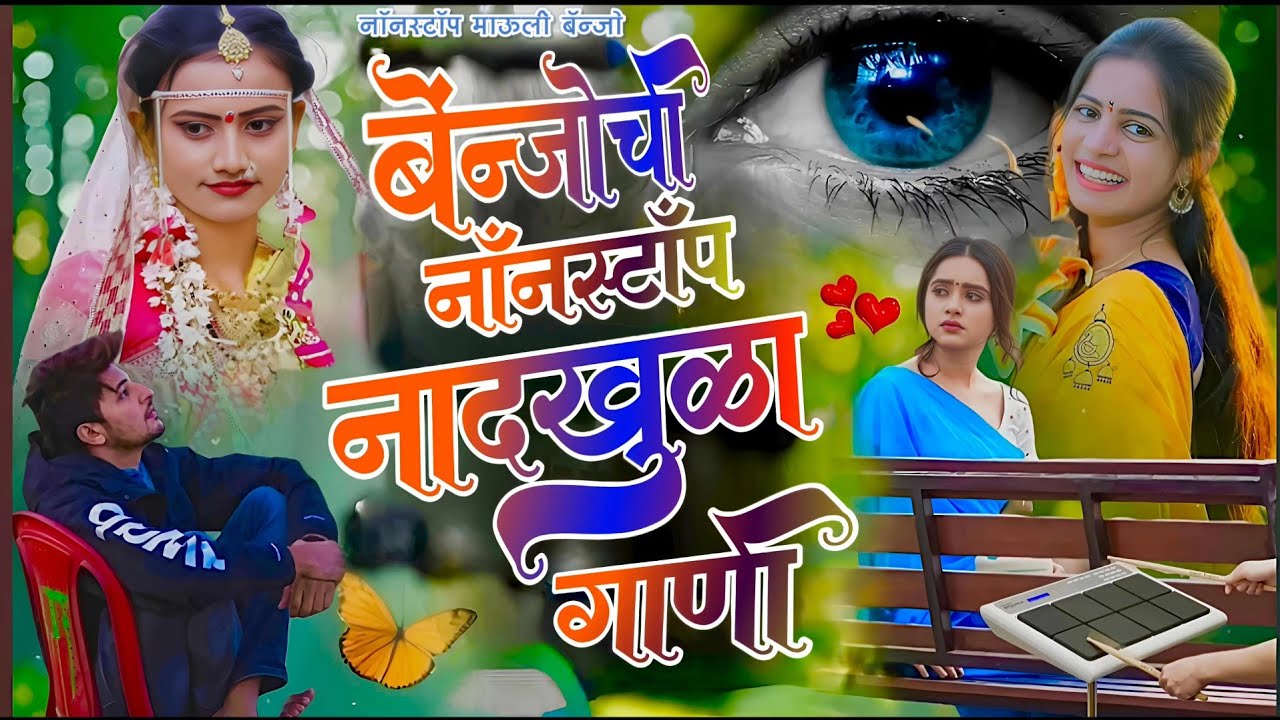 ❤️‍🩹 llबेंजोची नॉनस्टॉप नादखुळा गाणी ll NONSTOP BANJO NADKHULA SONG 🥳 KK BANJO 🪕 #pad  #nonstopsong 