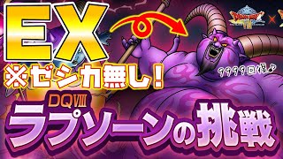 【ドラクエタクト】"暗黒神ラプソーンＥＸ"ゼシカ無し【ラプソーンの挑戦】