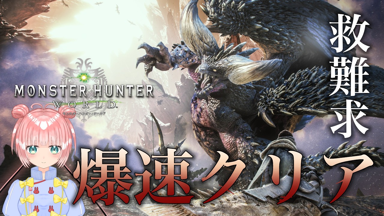 【PS版参加型】みんなの力を借りて爆速クリア!!救難アリで駆け抜ける🔥【モンハンアイスボーン】#モンハン #参加型