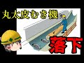 丸太皮むき機に人間が落ちた結果・・・【労災事例ゆっくり解説・死亡事故】