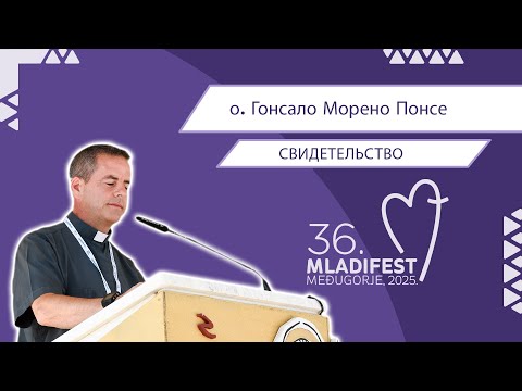 СВИДЕТЕЛЬСТВО: о. Гонсало Морено Понсе