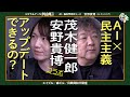 【コラボ】茂木健一郎×安野貴博／デジタル民主主義が民主主義の機能不全を救う