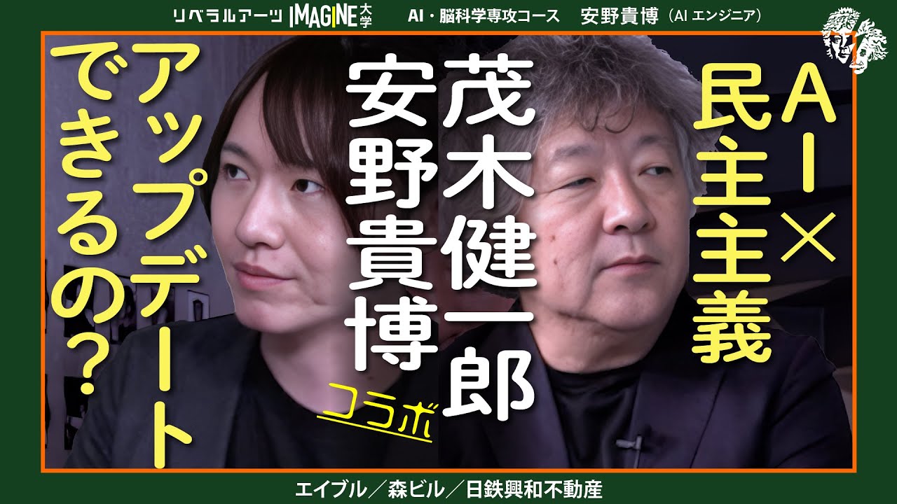 【コラボ】茂木健一郎×安野貴博／デジタル民主主義が民主主義の機能不全を救う