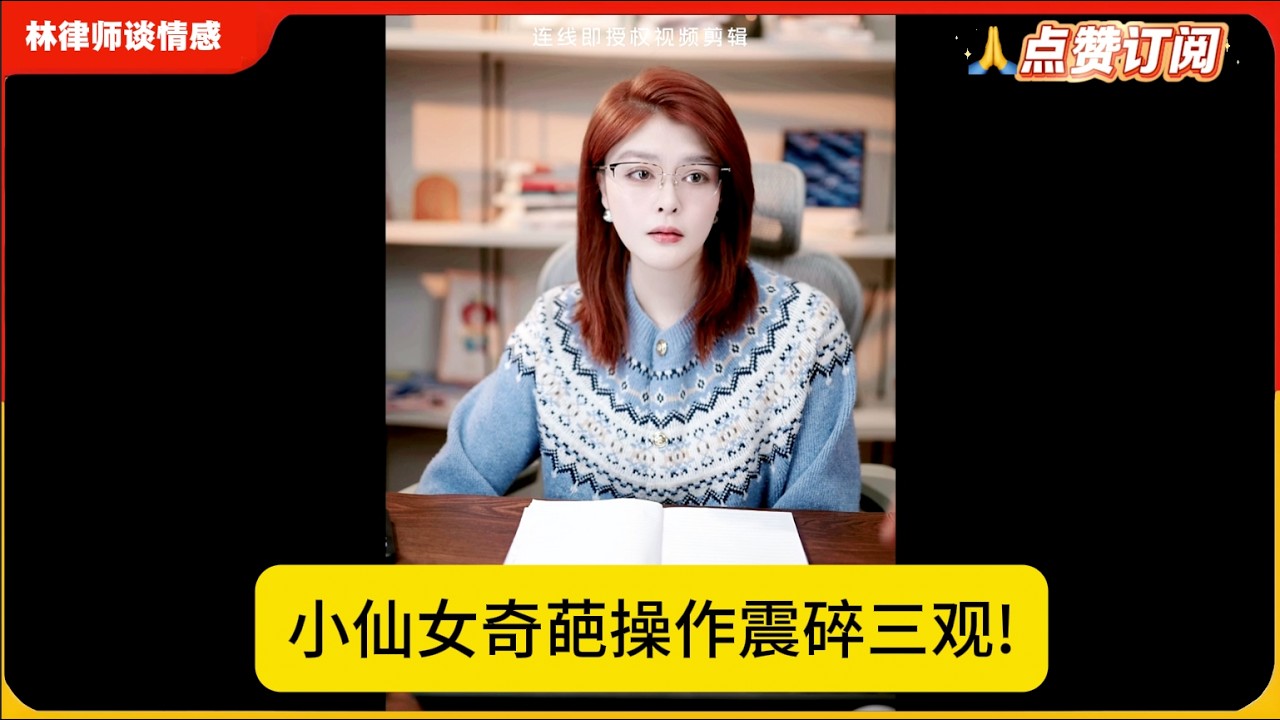 小仙女奇葩操作震碎三观!