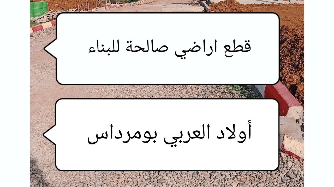 @شفيعللعقارات #قطع #اراضي #للبيع #في #اولاد #العربي #بومرداس #عقد #دفتر #عقاري #شهاده #تعمير