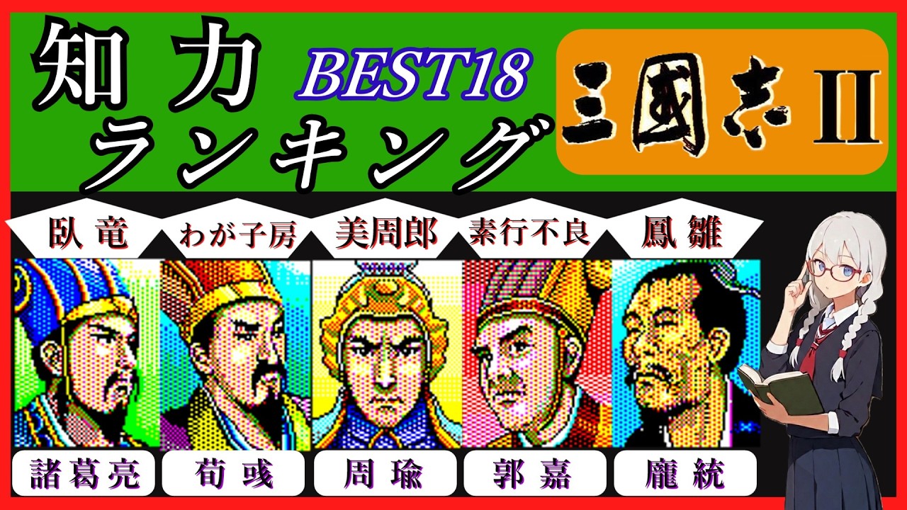 【ランキング】KOEI三國志Ⅱの武将能力ランキング~知力編~BEST18 初代三國志などとも比べて解説しました