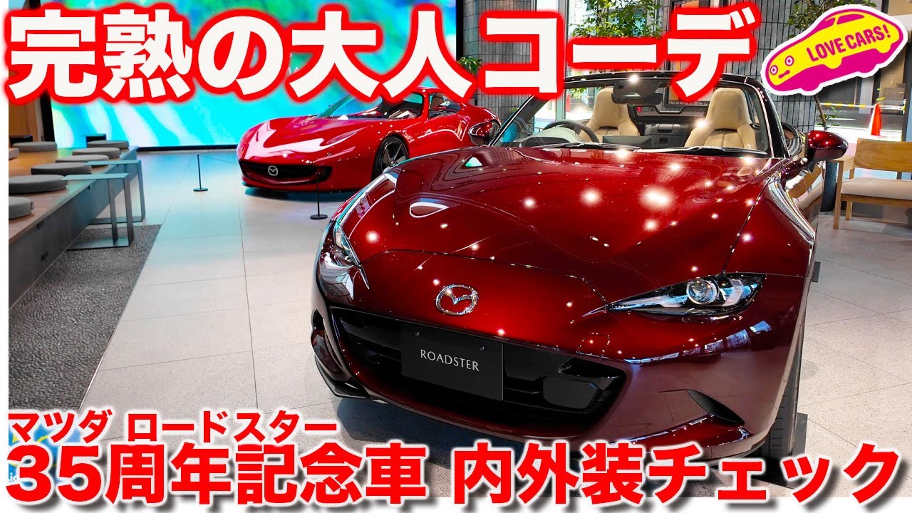 Mature] Mazda Roadster 35th Anniversary Edition in a Sophisticated