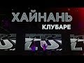 ХАЙНАНЬ. САНЬЯ. Клубаре. M2 CLUB.