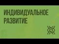 Индивидуальное развитие. Постэмбриональный период. Видеоурок по биологии 10 класс