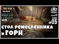 UNDEAD LEGACY [RU] #5 ► СТОЛ РЕМЕСЛЕННИКА и ГОРН ► 7 Days To Die A20.1 [b5] EXP!