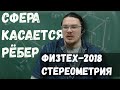 Сфера касается рёбер | Стереометрия | Физтех-2018. Математика | Борис Трушин |